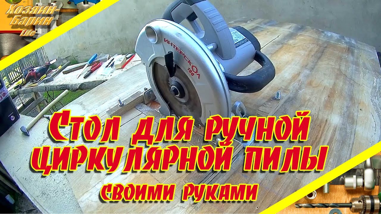 Стол для ручной циркулярной пилы Интерскол дп-190 1600м. часть 1.    Электроинструмент для столярки.