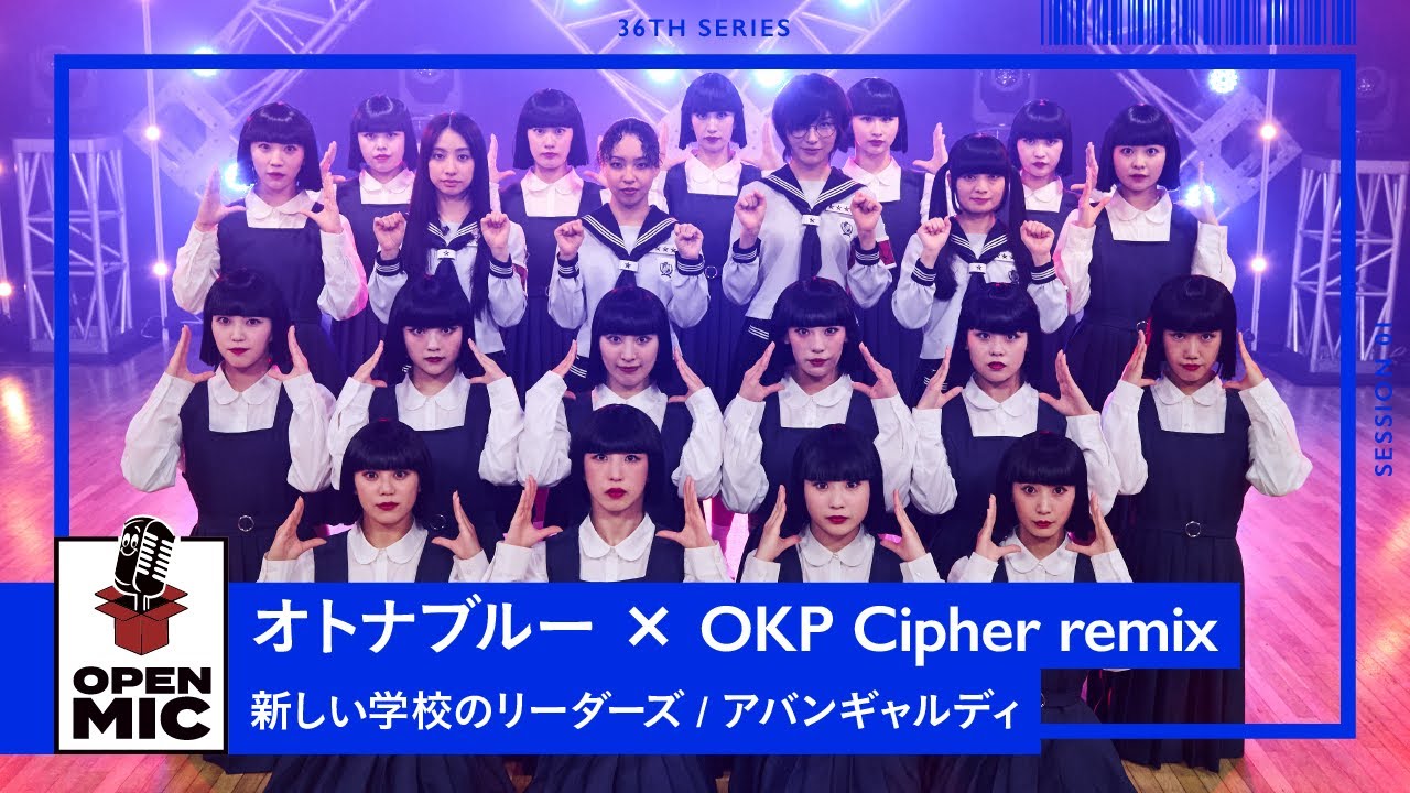 オトナブルー × OKP Cipher remix / 新しい学校のリーダーズ × アバンギャルディ　世界初公開！大ヒット楽曲マッシュアップ【個性独創パフォーマンスシリーズ①/5】