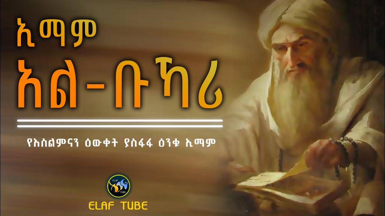 ኢማም አል-ቡኻሪ || የእስልምናን ዕውቀት ያስፋፋ ዕንቁ ኢማም || ELAF TUBE ኢላፍ ቲዩብ