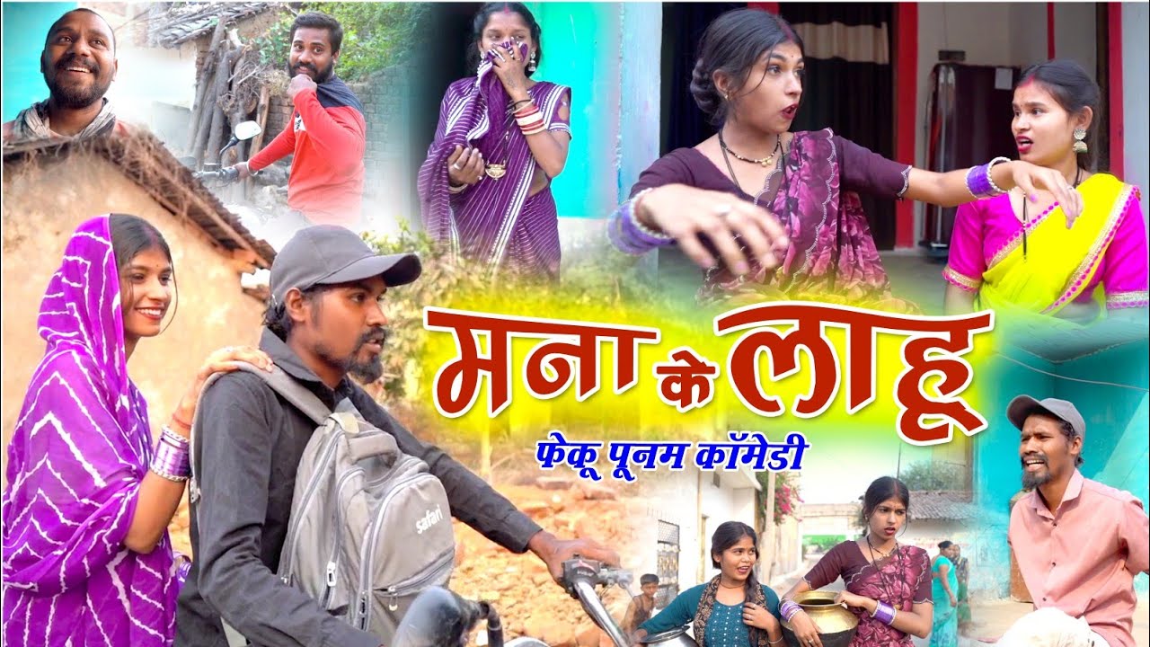 मना के लाहू ‼️ Mana Ke Lahu ‼️ feku Punam | The Great video | fun comedy #cgcomedy   #fekupunam