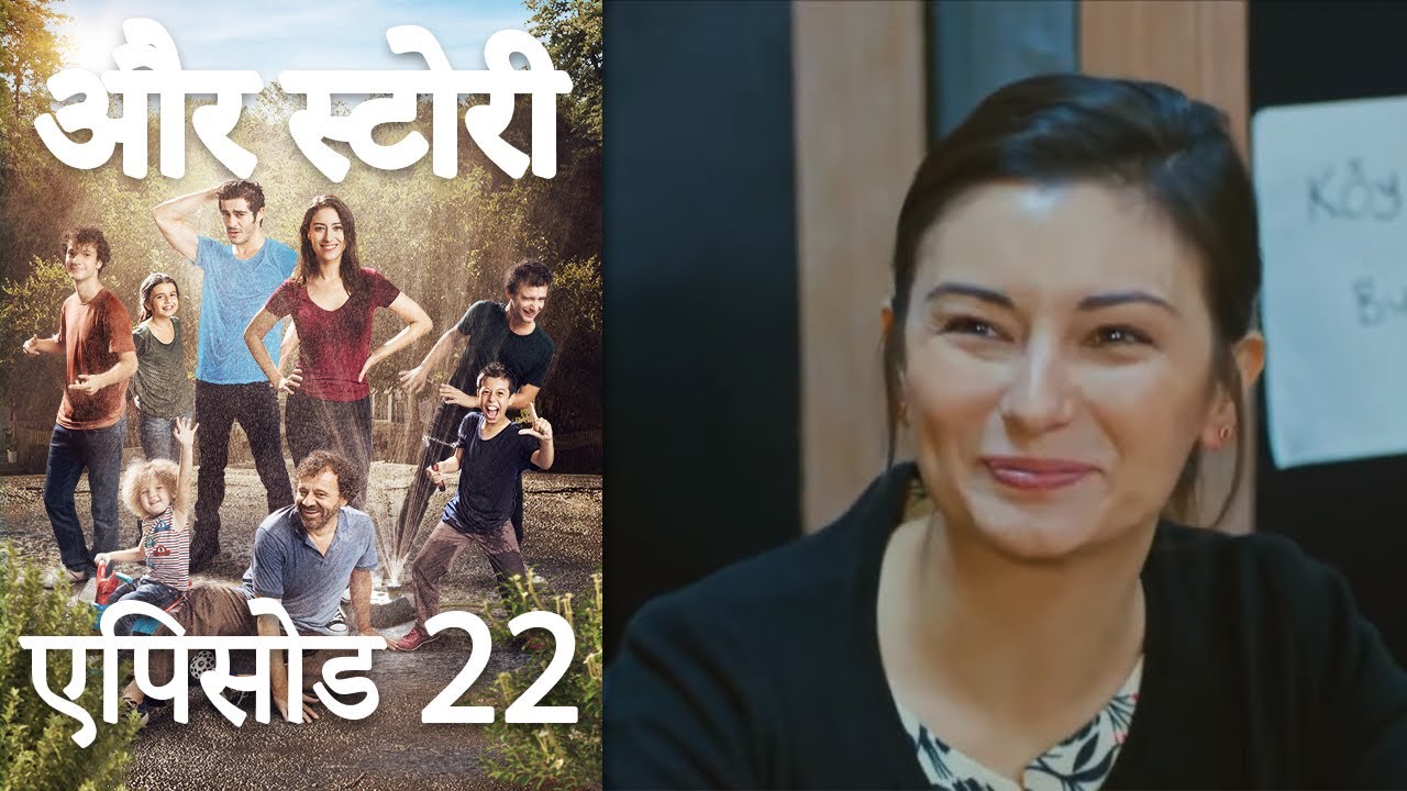 एपिसोड 22 - और स्टोरी  -Our Story - Hamari Kahani