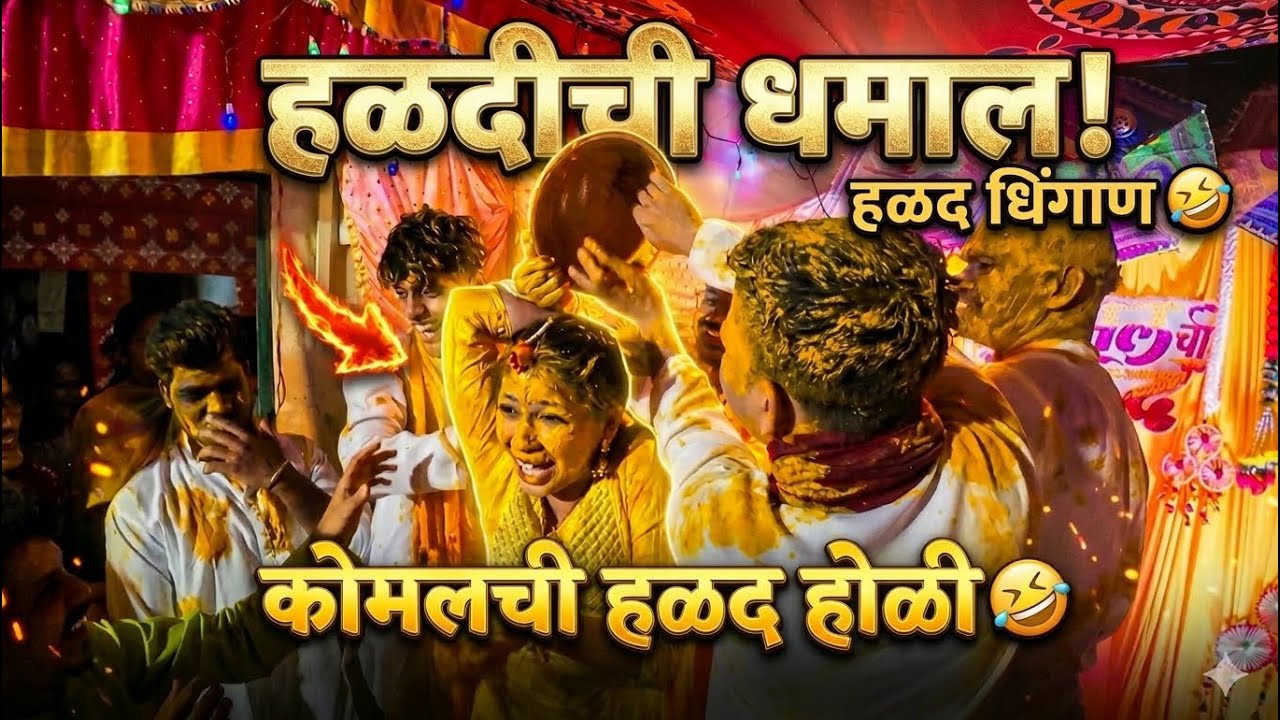 कोमलची हळद की होळी? 🤣 | Full On Haldi Dhamal! | Part 1