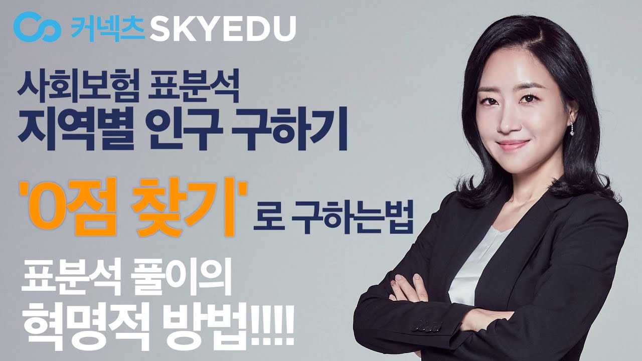 사회문화 - 사회보장제도 표분석 : 지역별 인구 구하기 - '0점 찾기' 로 푸는 법!!!