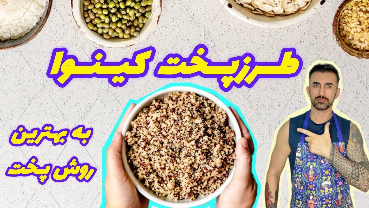 نحوه پخت کینوآ | How to cook Quinoa