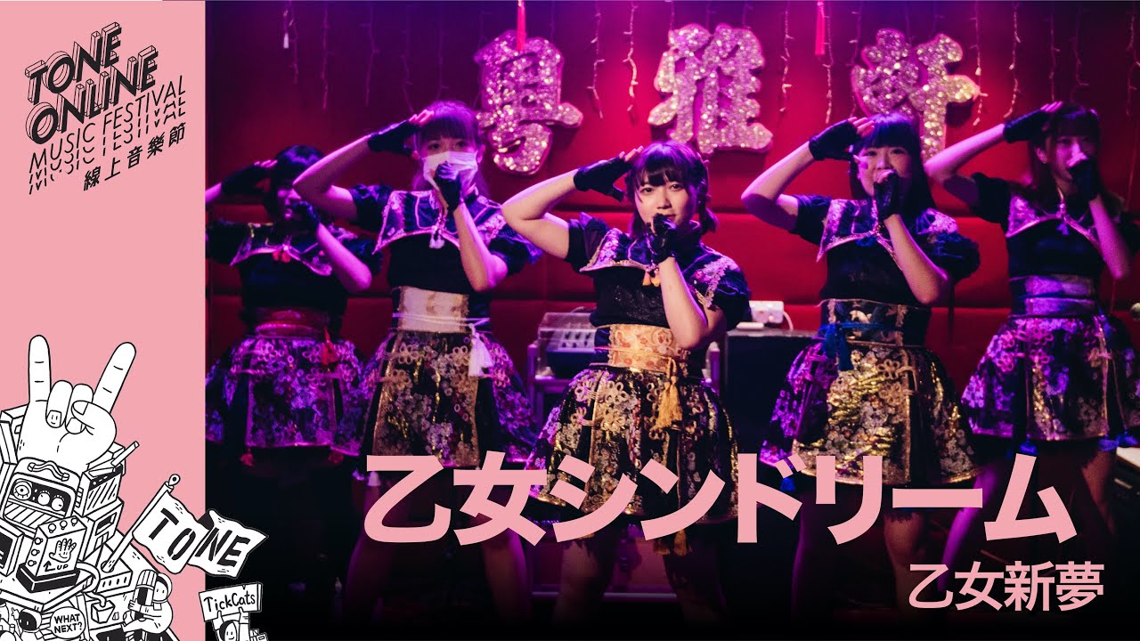 TONE Online Music Festival Vol.2｜Part 3: 乙女シンドリーム 乙女新夢｜Oct 31, 2020