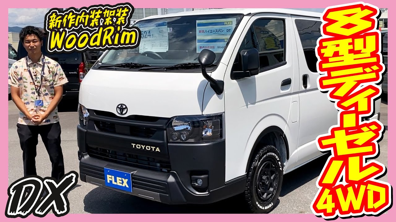 新作内装架装WoodRim搭載！車中泊に必須の装備を揃えたDX専用キット！新車ハイエースバンDXディーゼル2WD！追加カスタム大歓迎！アルパインBIG-X11インチナビ&ETC付♪｜8型ハイエース