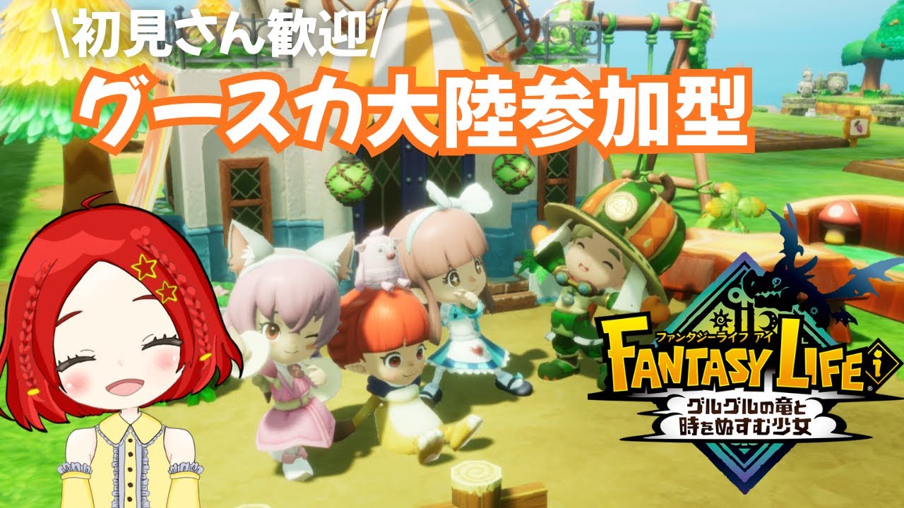 【ファンタジーライフi】グースカ大陸参加型！みんなで遊ぼ！！｜ 闇商人ウルーゾとマボロシの大陸｜グルグルの竜と時をぬすむ少女｜サハラららのララLive 
