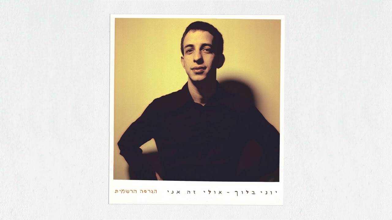 יוני בלוך - לוט (הגרסה הרשמית)