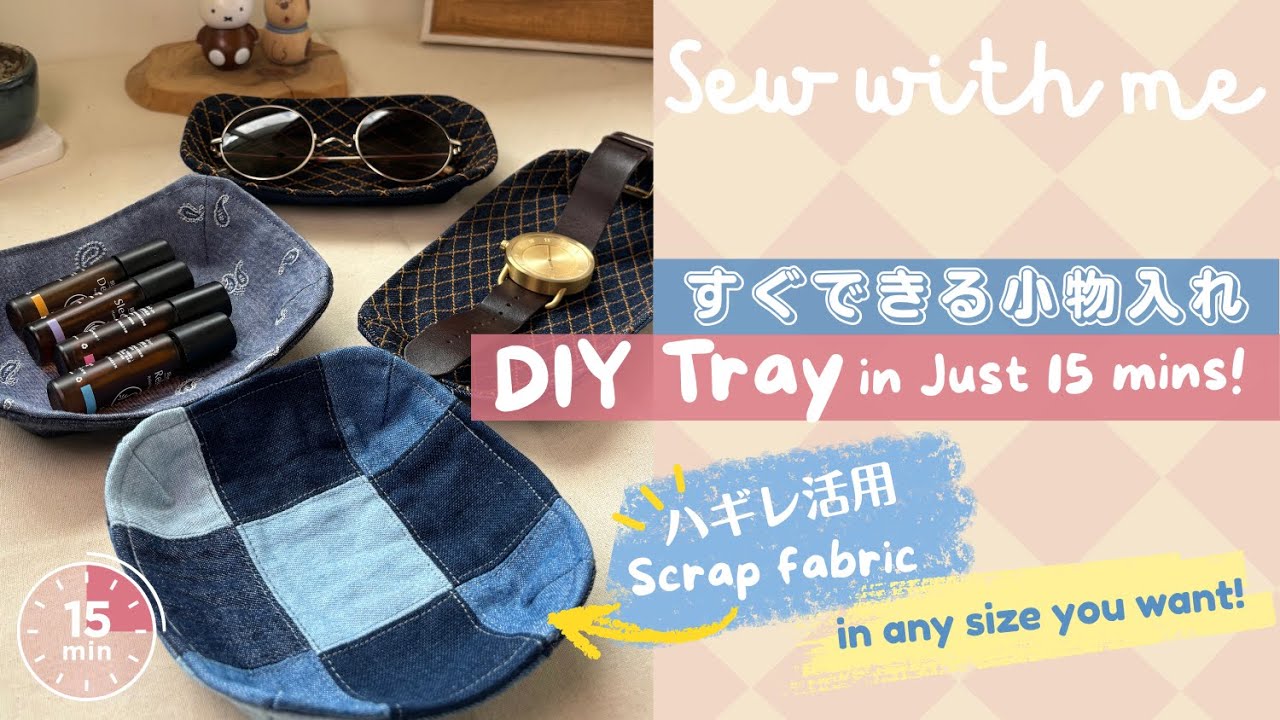 [DIY] 小物收納 | Fabric tray | 小物入れ　#diy #craft #sewing #手作り #クラフト #soothingsounds #asmr #relax