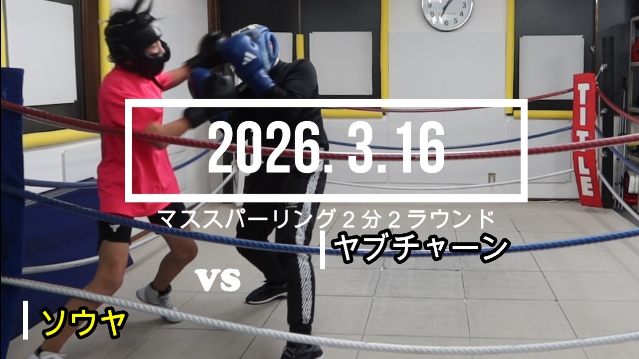 ヤブチャーン VS ソウヤ 2026. 3.16 マススパーリング2分2R