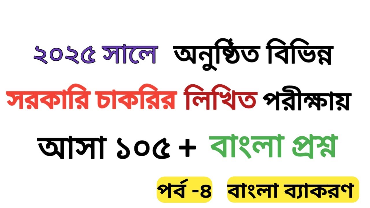 BCS Preparation বাংলা ব্যাকরণ | ২০২৫ সালে আসা ১০৫ টি গুরুত্বপূর্ণ বাংলা ব্যাকরণ প্রশ্ন| সন্ধি |#bcs
