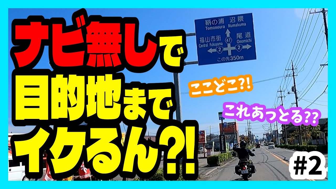 「ナビが当たり前」の若者に地図帳を持たせたら…？！【道の駅巡り㏌広島】＃2｜CBR250RR｜ハーレーダビッドソン ダイナローライダー｜ドラッグスター250
