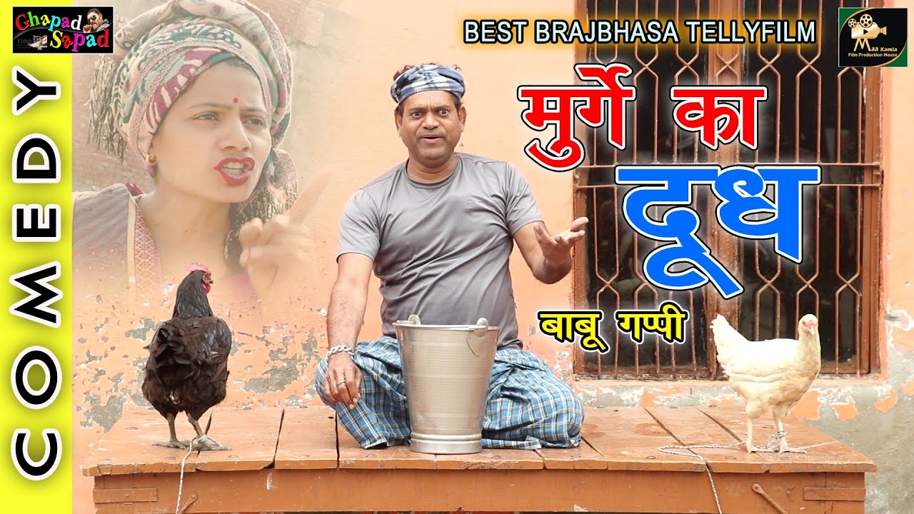 मुर्गे का दूध ।। बाबू गप्पी ब्रज भाषा कॉमेडी टेली फिल्म ।। Bhola gurjar