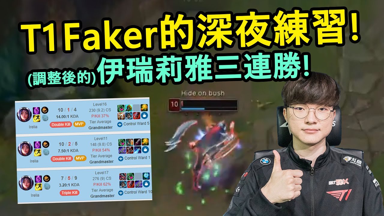 T1 Faker的深夜練習! (調整後的)伊瑞莉雅三連勝!