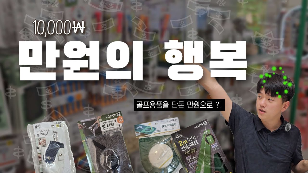 만원의 행복💸다이소 골프용품 써봄❓️| 단돈 만원으로 윤택한 골프생활이 되.