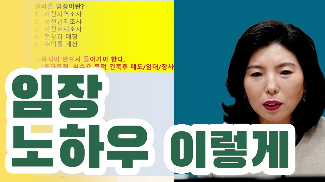 토지 재테크 강의│임장 현장 답사 이렇게 하면 됩니다.│투자 방법 노하우 공부 안목 키우는법