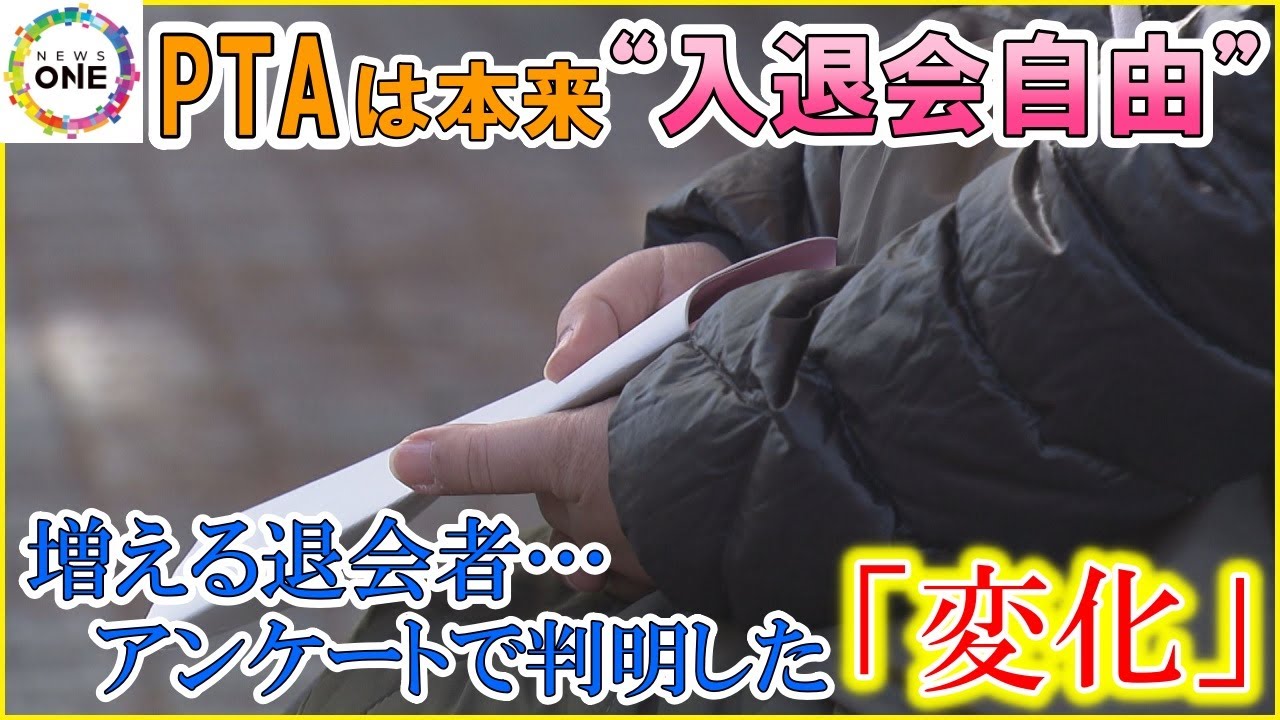 増える退会者…PTAは本来“入退会自由” 独自アンケートで判明した“地殻変動” 専門家「今まで通りは通用しない」