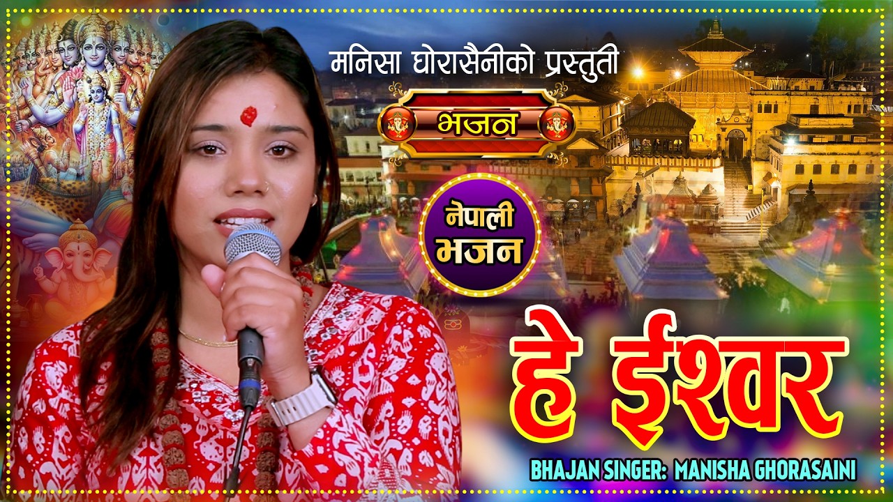 He Ishwor | हे इश्वोर  | Manisha Ghorasaini | Nepali Bhajan | Nabaraj Ghorasaini