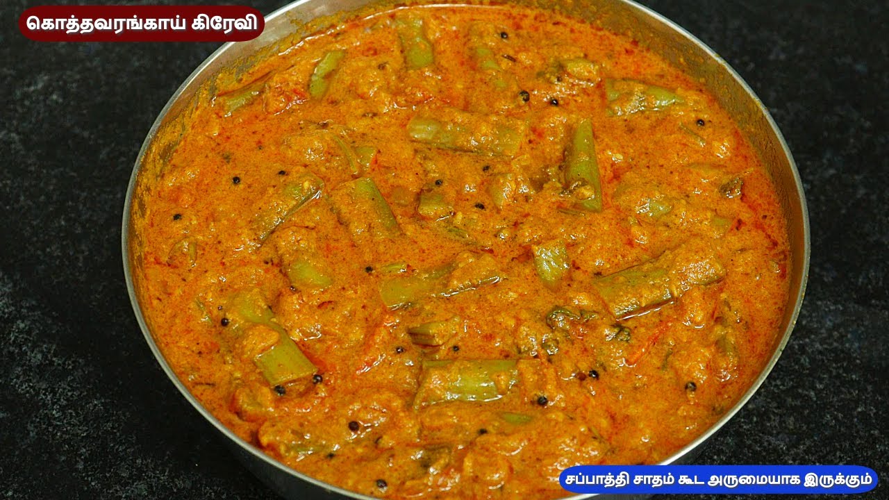 கொத்தவரங்காய் கிரேவி செய்யும்போது வீடே மணக்கும் சப்பாத்தி சாதம் | Kothavarangai Gravy| cluster beans