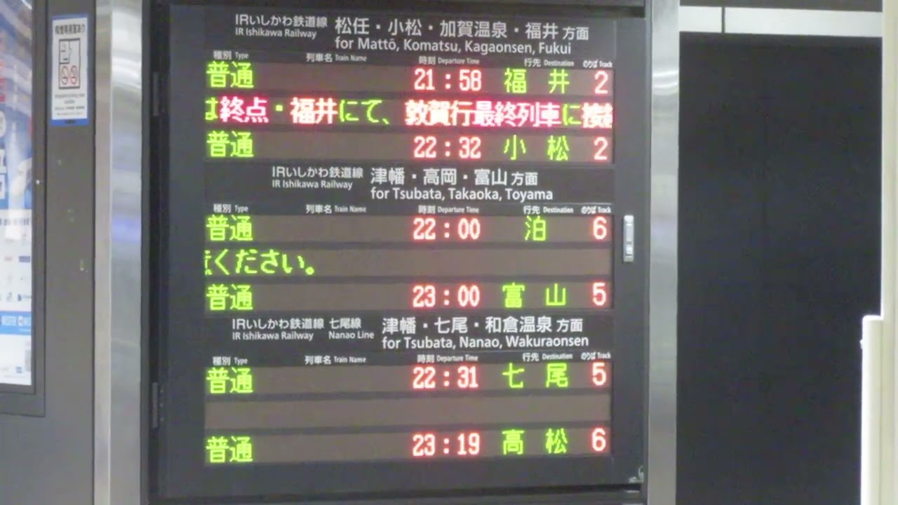 IRいしかわ鉄道 金沢駅 新幹線のりかえ口 発車標(LED電光掲示板)