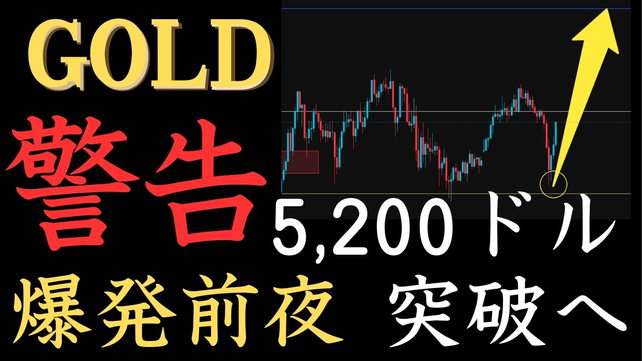 ⚠️ゴールド爆発前夜。5,200ドルの壁が崩れる瞬間を狙え…今日の最重要ポイント【XAUUSD分析】