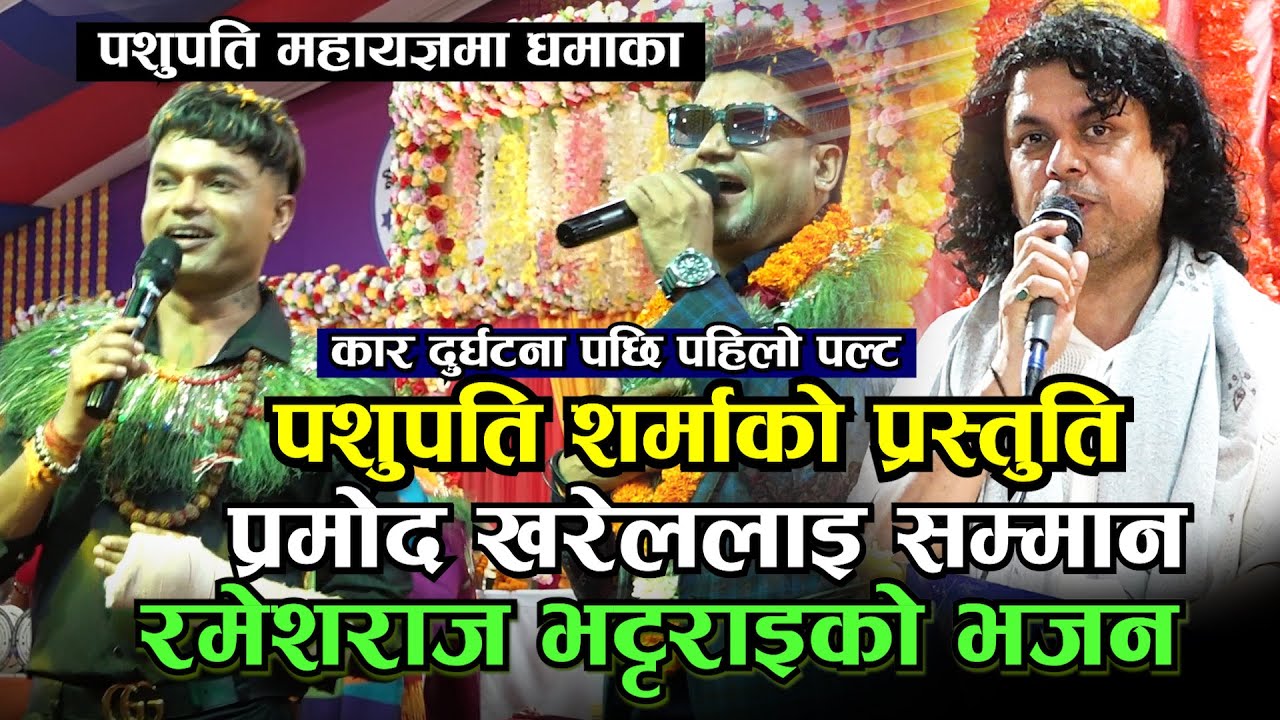 कार दुर्घटना बारे सुनाउदै पहिलोपल्ट मंचमा पशुपति शर्मा उस्तै बबाल I Iमहायज्ञमा प्रमोद खरेललाइ सम्मान