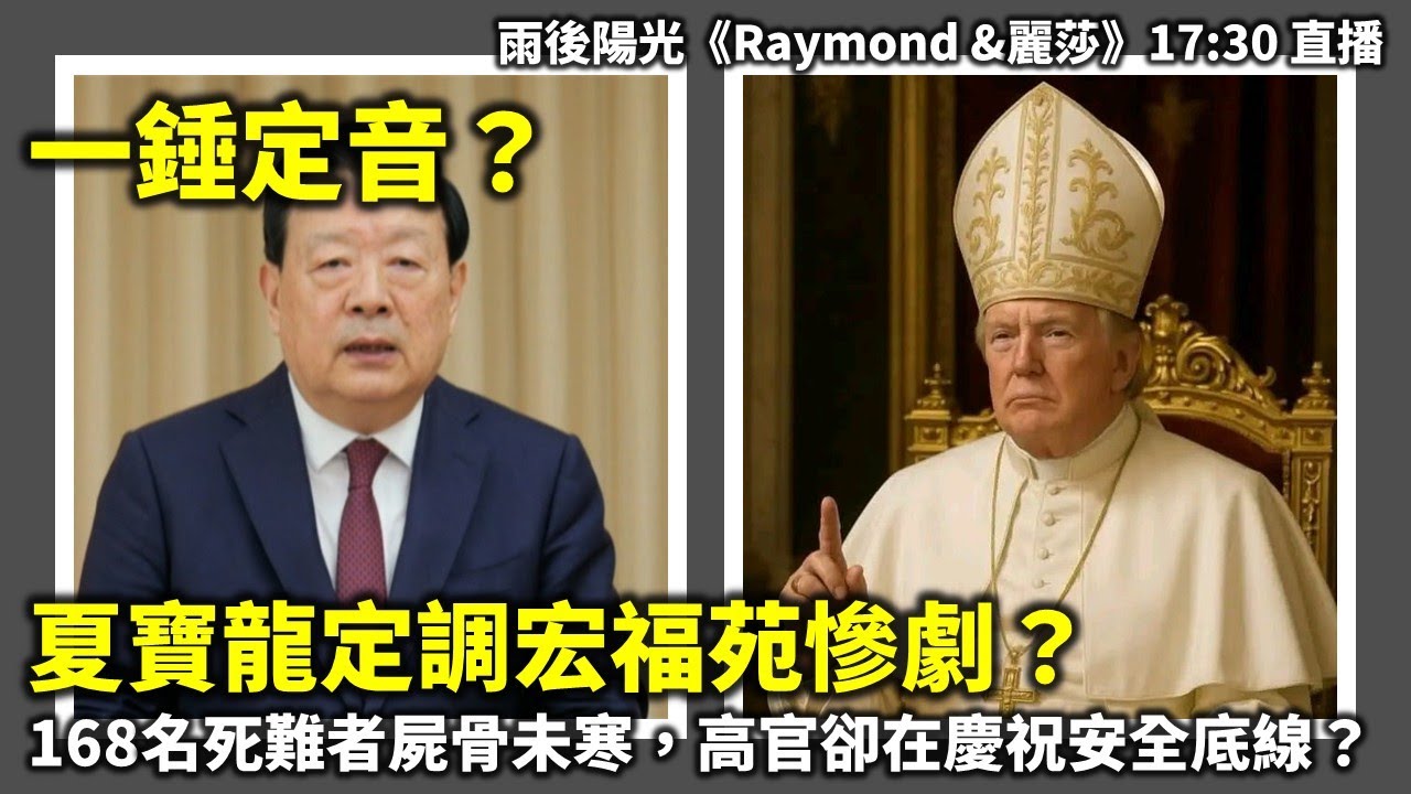20260415B 一錘定音？夏寶龍定調宏福苑慘劇？168名死難者屍骨未寒，高官卻在慶祝安全底線？| 雨後陽光《Raymond &麗莎》17:30 直播