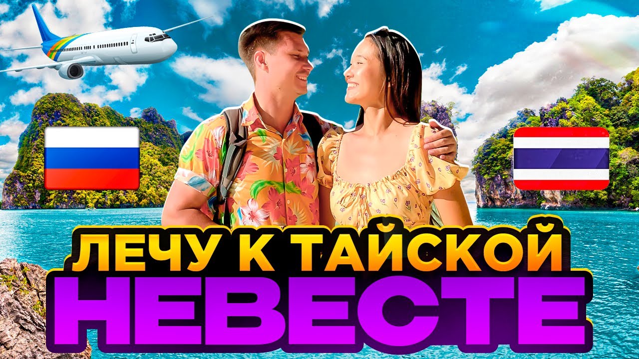 Лечу к тайской невесте на остров Пхукет! Смело в Тай