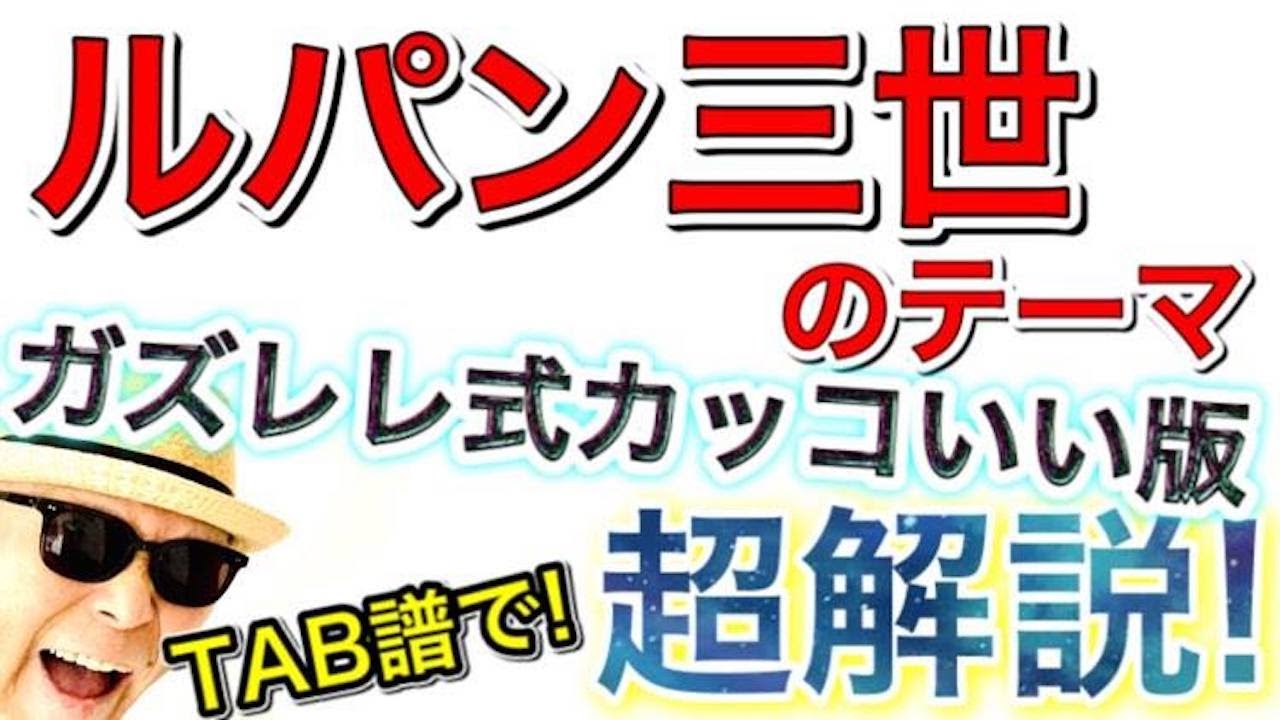 ウクレレ『ルパン三世のテーマ』ガズレレ式かっこいい版を超解説レッスンしてみた TAB譜＋コード＋歌詞つき！　 #GAZZLELE