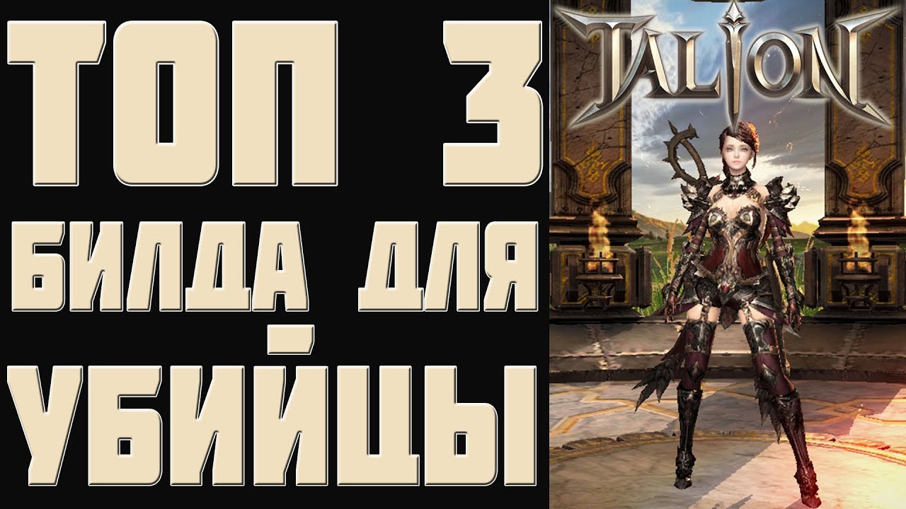 TALION | ТОП 3 БИЛДА ДЛЯ УБИЙЦЫ (ВЕЛЛЕТРИН) | TALION INFO