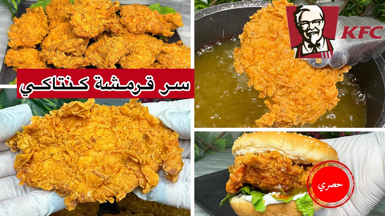 بانيه بقرمشة كنتاكي في البيت ‼️ بانيه سهل و سريع بتتبيله كنتاكي الخطيرة بدون بيض .