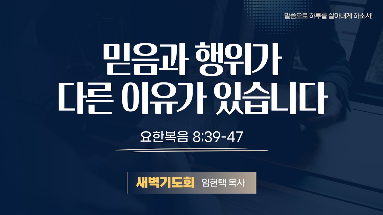 광주말씀교회 26. 3. 4(수) [ 요한복음 강해 35 ] 요 8:39-47  임현택 목사