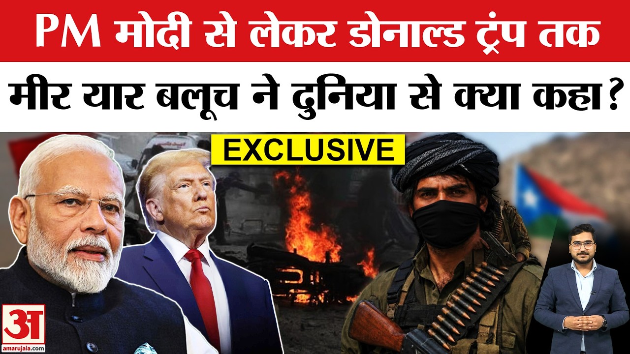 Mir Yar Baloch Exclusive: मीर यार बलूच ने बताया Pakistan के अत्याचार का सच! India-America पर भी बोले