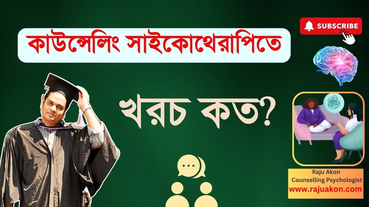 কাউন্সেলিং সাইকোথেরাপিতে খরচ কত? বাংলায় বলছেন কাউন্সেলিং সাইকোলজিস্ট রাজু আকন