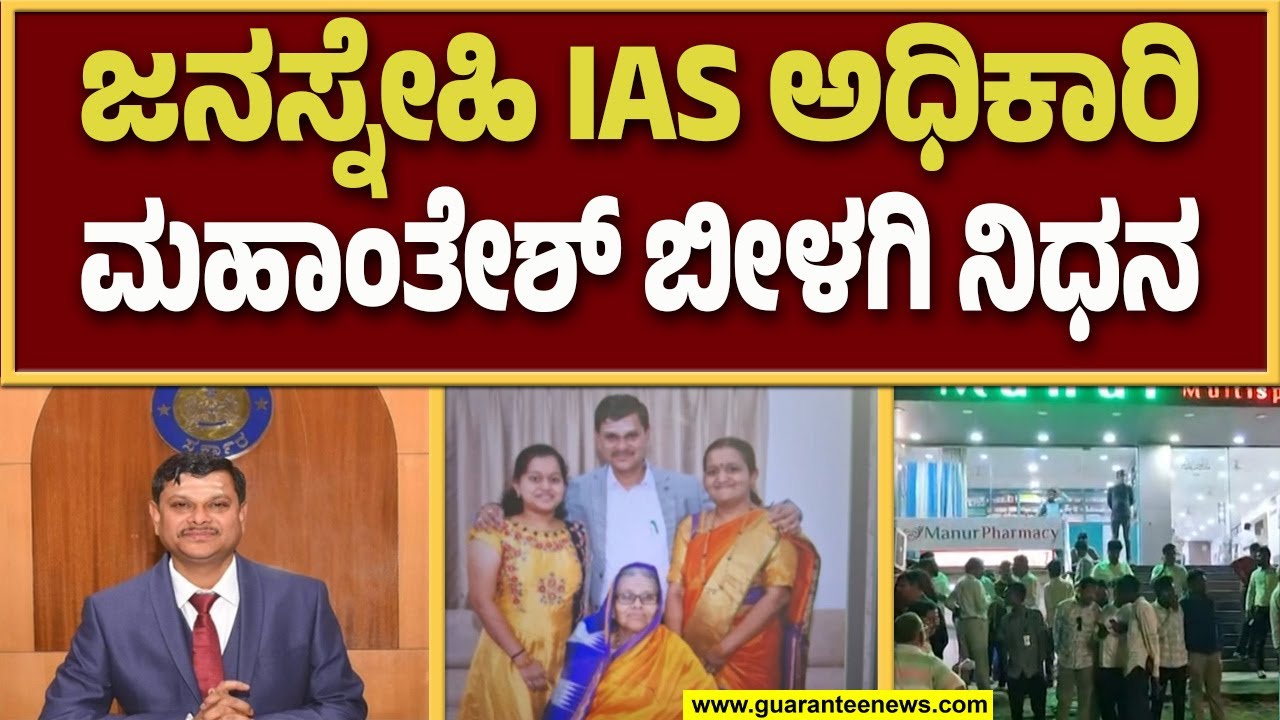 ಜನಸ್ನೇಹಿ IAS ಅಧಿಕಾರಿ ಮಹಾಂತೇಶ್ ಬೀಳಗಿ (51) ಸಾವು | Guarantee News