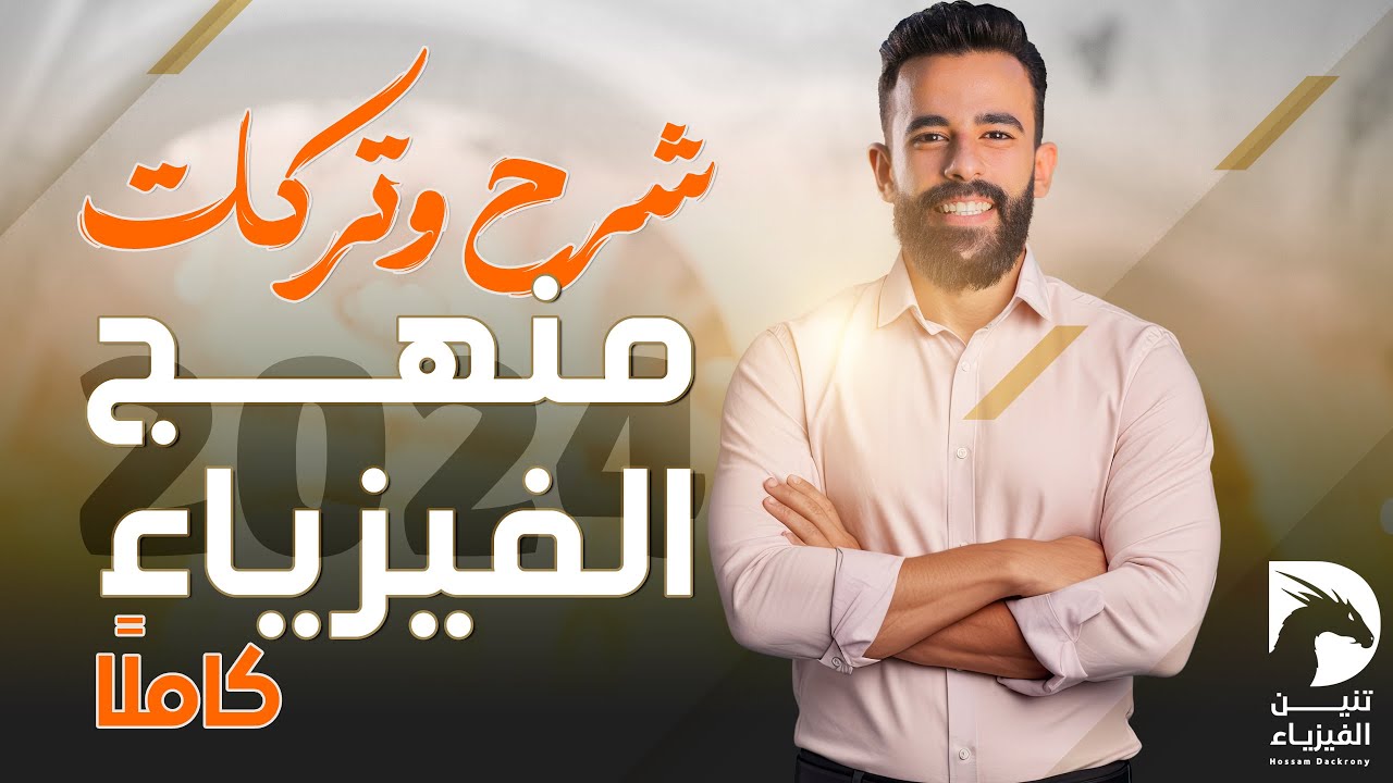 ليالي امتحان الفيزياء ثانوية عامة 2024 | شرح منهج الفيزياء كاملًا | حسام دكروني