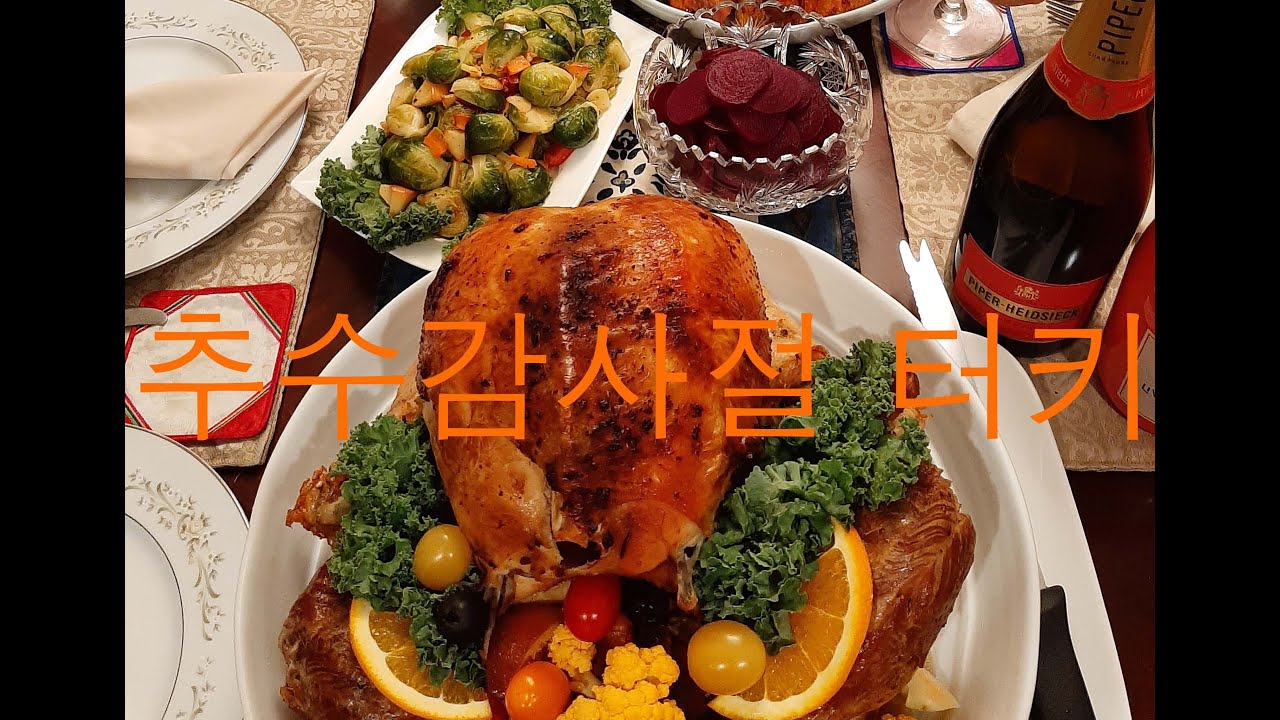 추수감사절 터키 굽기 / Roasting a turkey on Thanksgiving