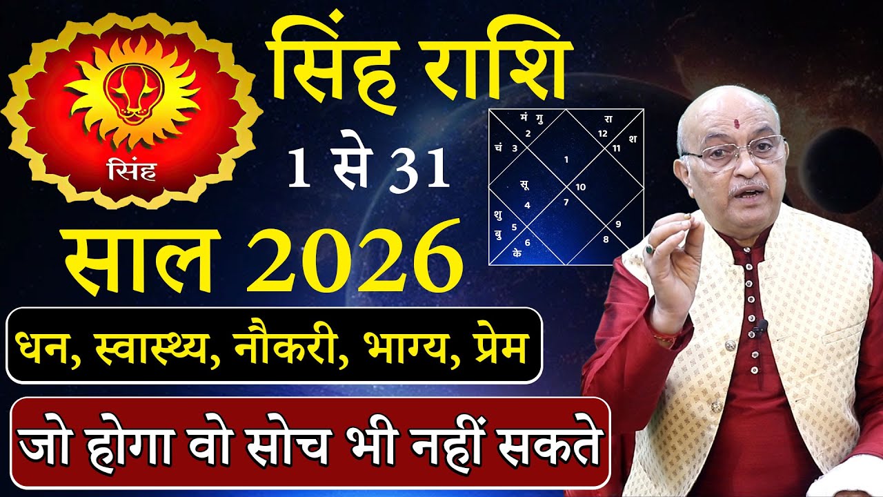 सिंह राशि जनवरी 2026 राशिफल | singh Rashi January2026 | Leo January Horoscope | #January2026