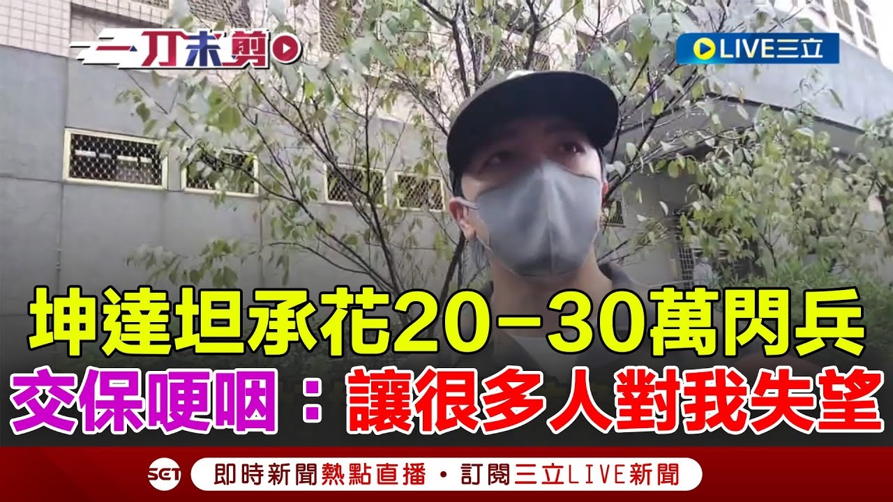 一刀未剪｜坤達交保哽咽喊：讓很多人對我失望！坦承花20-30萬閃兵 坤達稱想自首卻不敢！複訊後50萬交保｜焦點人物大現場20251022｜三立新聞台