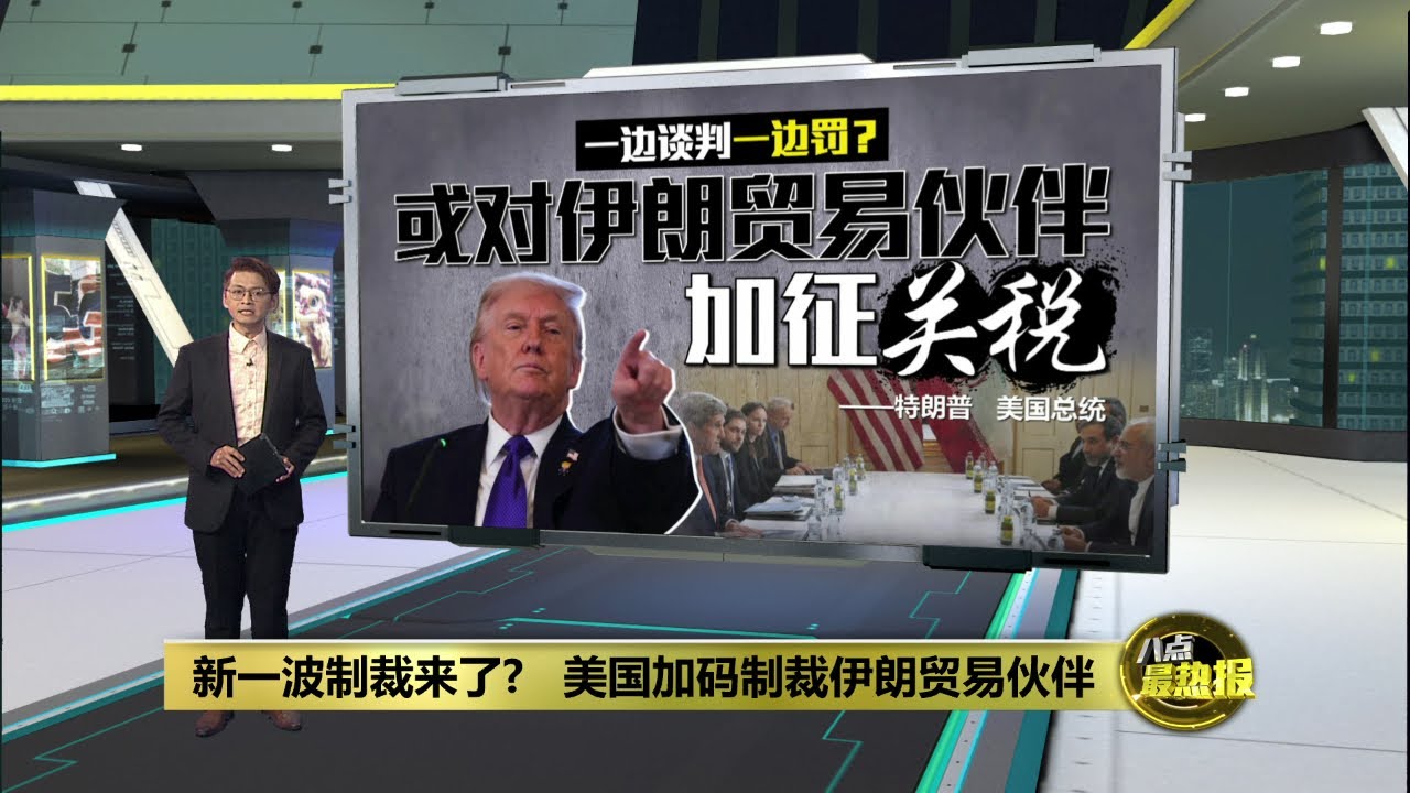 美伊首轮间接谈判完成   伊朗坚持铀浓缩权 | 八点最热报 07/02/2026