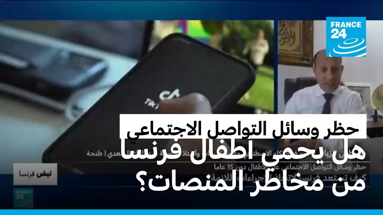 مشروع قرار حظر وسائل التواصل لأقل من 15 عاما فييُعرض اليوم فرنسا