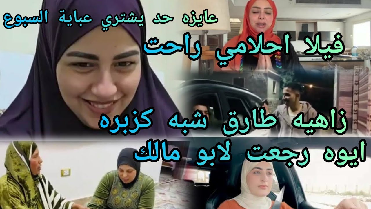 تجارة صدفه في الباله⛔ شروق علام فيلا احلامي ⛔زياره زاهيه العسكري رجب⛔ياسمين عايزه ابيع عباية السبوع 