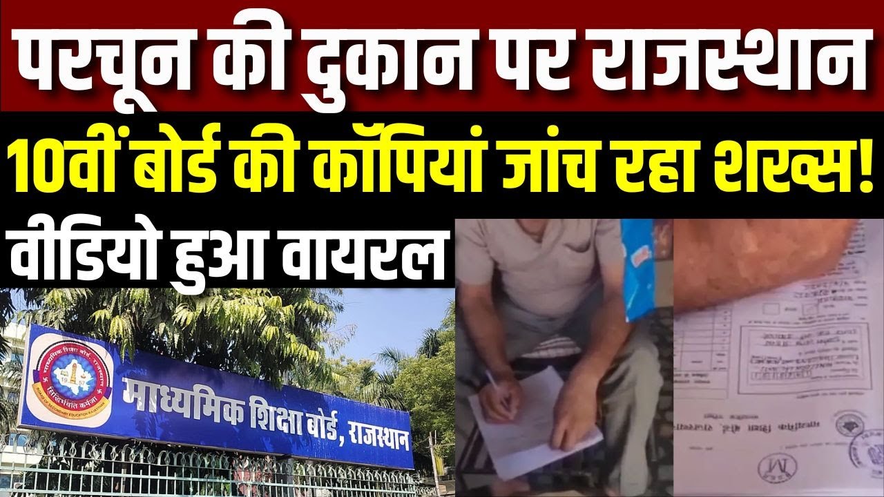 RBSE 10th Result 2025: परचून की दुकान पर राजस्थान 10वीं बोर्ड की कॉपियां जांच रहा शख्स! वीडियो वायरल
