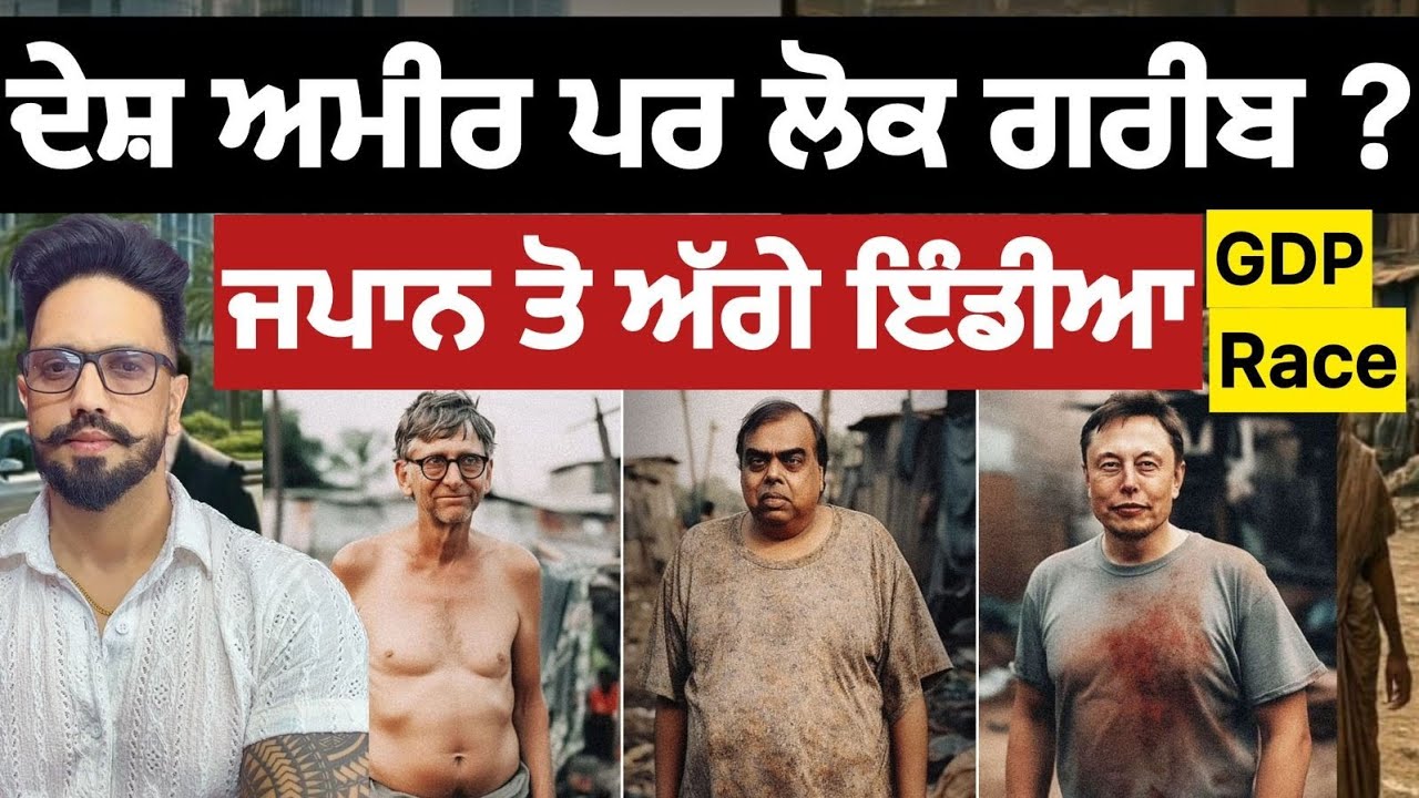 ਭਾਰਤ ਬਣਿਆ ਦੁਨੀਆ ਦੀ 4th ਅਰਥ ਵਿਵਸਥਾ ਵਾਲਾ ਦੇਸ,?ਸੱਚ ਕੀ?ਫੇਰ ਵੀ ਆਮ ਲੋਕ ਗਰੀਬ ਕਿਉੰ ?india gdp 4th number