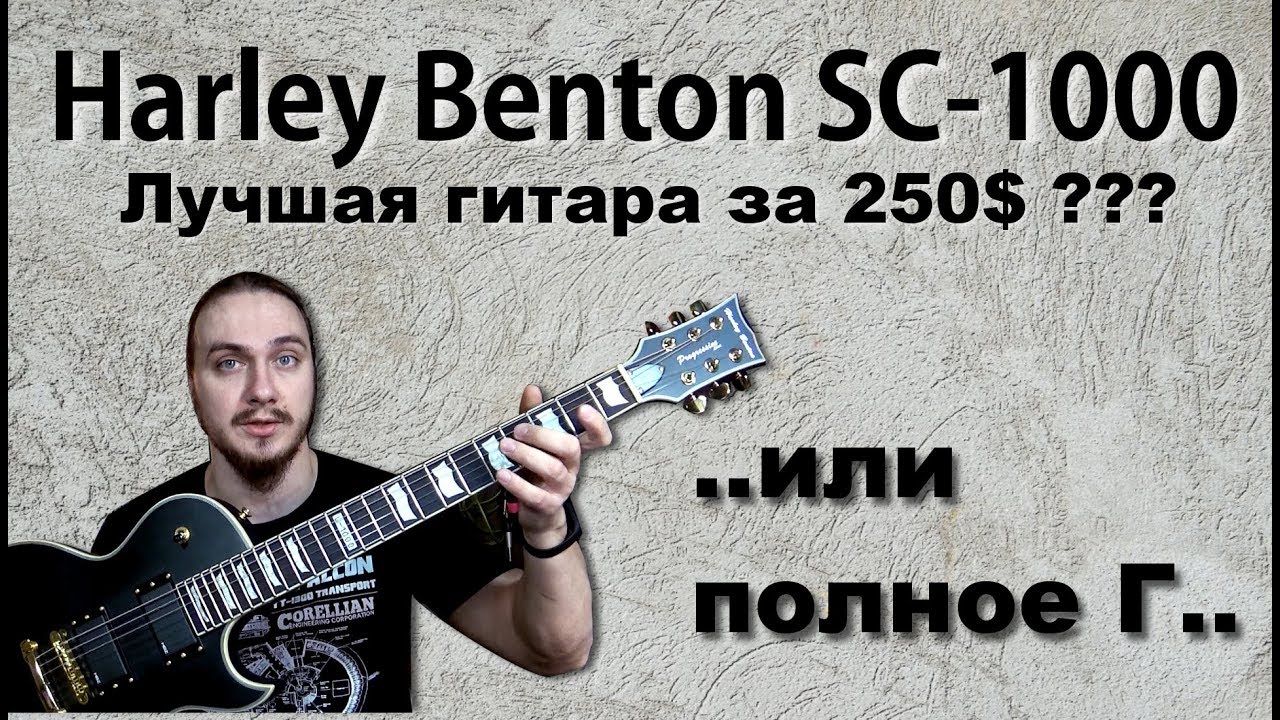 Эта гитара рвет всех конкурентов до 250$ или это полное Г..? (Harley Benton SC-1000)