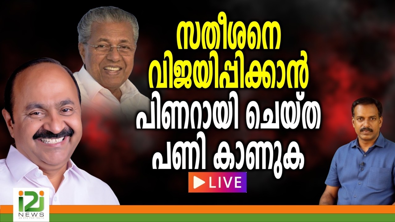 തേൻകെണി യാത്രയുടെ അവസാന ദിനംകേക്കച്ചൻ കാണിച്ച  പണി കാണുക .   | LIVE  |i2inews |