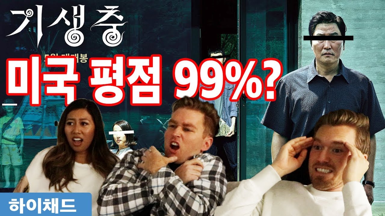 영화 기생충 해외반응! 미국 평론가들로부터 가장 높은 평점?! (스포 포함)