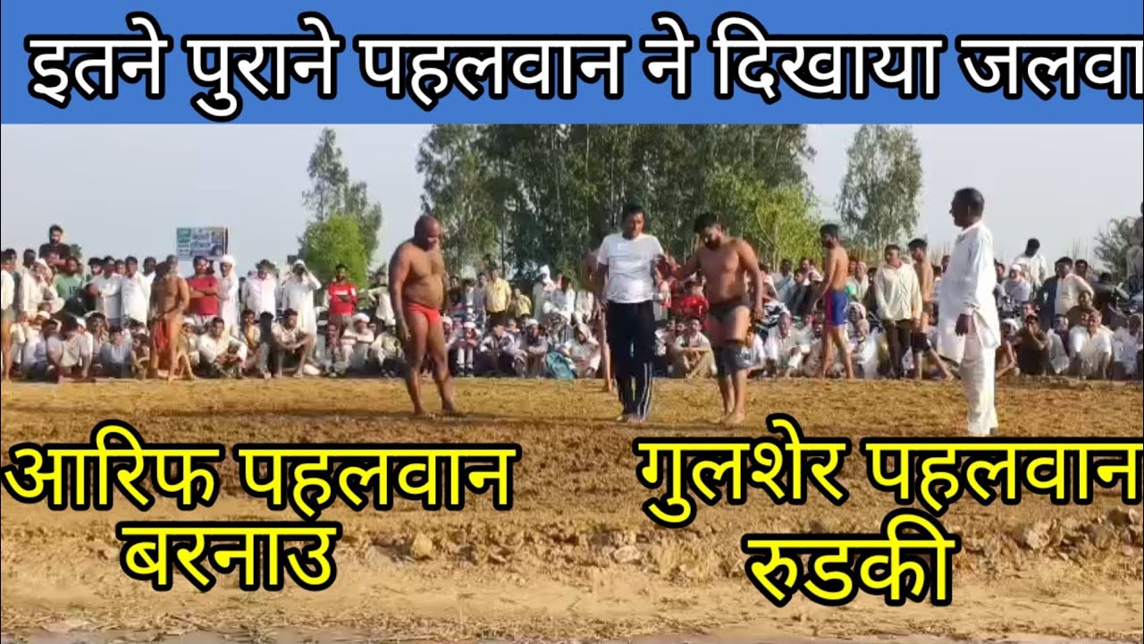 आरिफ पहलवान बरनौ और गुलशेर पहलवान रूड़की Arif pehlwan aur gulsher Roorkee kaliyar Sharif Ma 18, 2026