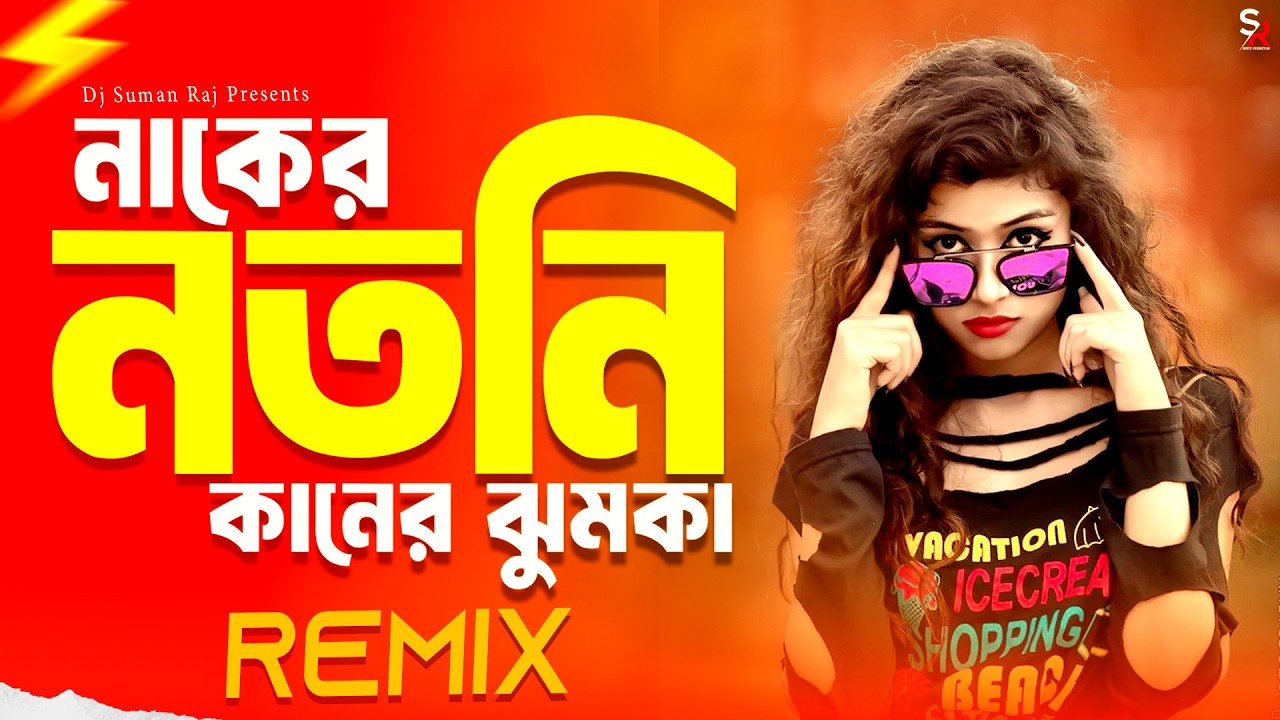 Naker Notni Kaner Jhumka - Dj Song | নাকের নথনি - Dj Song | Tiktok Viral Song | Dj Suman Raj