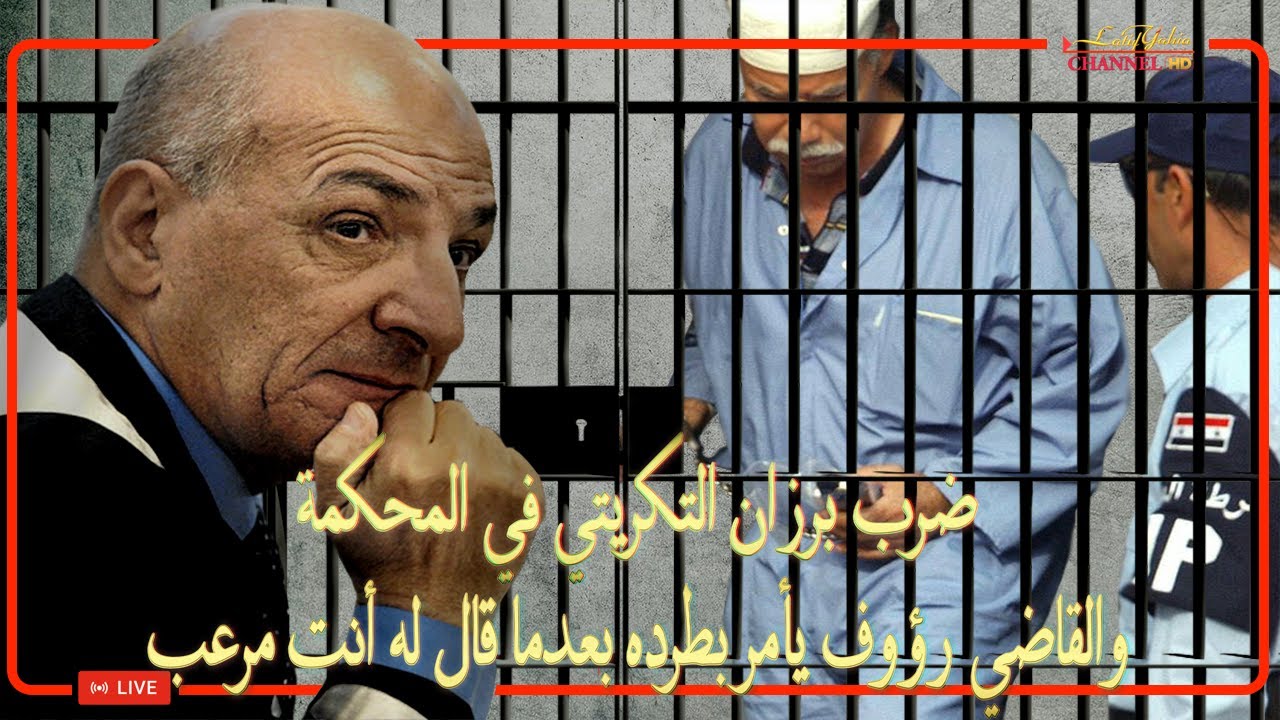 Смотрите, как Барзан Аль-Тикрити, директор разведки, бы...